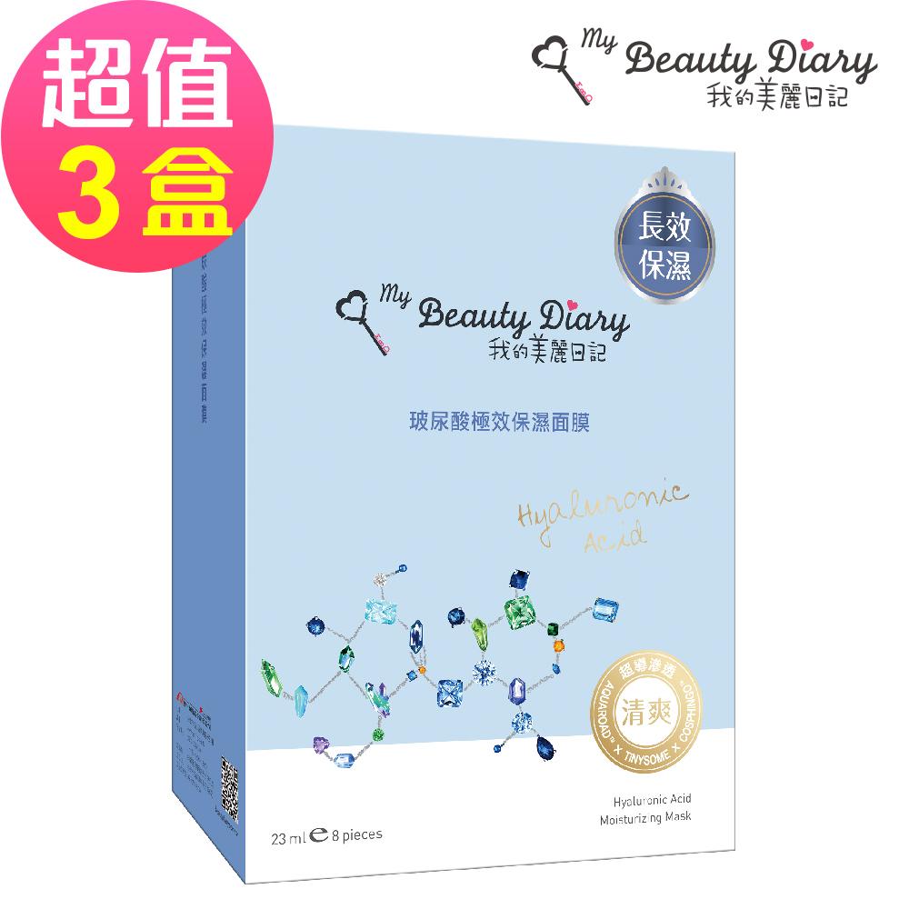 【我的美麗日記】玻尿酸極效保濕面膜(8片/盒)x3🌞90D007